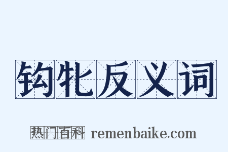 钩牝反义词是什么意思的图片